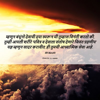 Picture 06 - रोमकरांस 12:1 MARIRV - म्हणून बंधूंनो - Bible Verse Picture