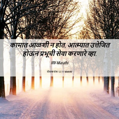 Picture 06 - रोमकरांस 12:11 MARIRV - कामात आळशी न होत, - Bible Verse Picture