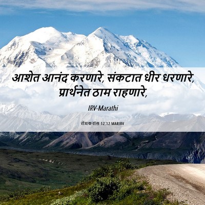 Picture 06 - रोमकरांस 12:12 MARIRV - आशेत आनंद करणारे, - Bible Verse Picture