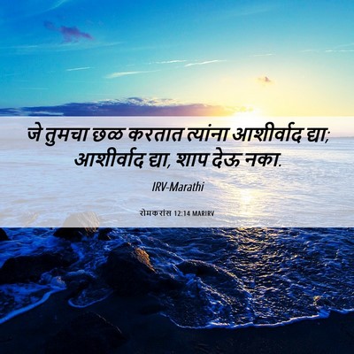 Picture 06 - रोमकरांस 12:14 MARIRV - जे तुमचा छळ करतात - Bible Verse Picture