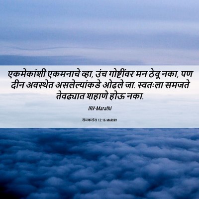Picture 06 - रोमकरांस 12:16 MARIRV - एकमेकांशी एकमनाचे - Bible Verse Picture