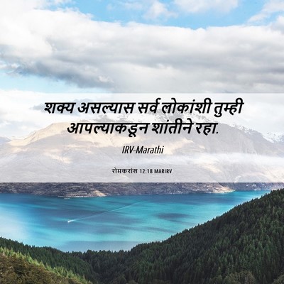 Picture 06 - रोमकरांस 12:18 MARIRV - शक्य असल्यास सर्व - Bible Verse Picture