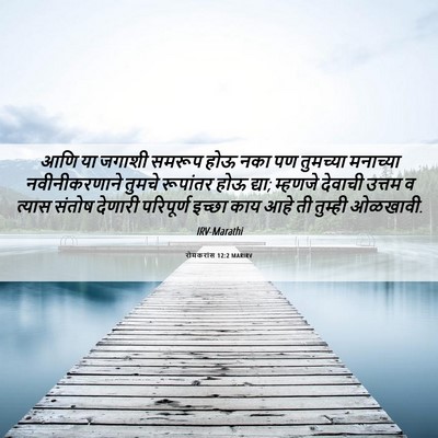 Picture 06 - रोमकरांस 12:2 MARIRV - आणि या जगाशी समरूप - Bible Verse Picture