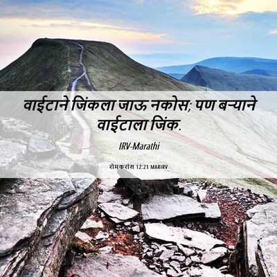 Picture 06 - रोमकरांस 12:21 MARIRV - वाईटाने जिंकला - Bible Verse Picture