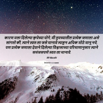 Picture 06 - रोमकरांस 12:3 MARIRV - कारण मला दिलेल्या - Bible Verse Picture
