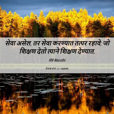 Picture 06 - रोमकरांस 12:7 MARIRV - सेवा असेल, तर सेवा - Bible Verse Picture