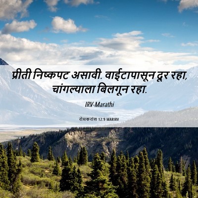 Picture 06 - रोमकरांस 12:9 MARIRV - प्रीती निष्कपट - Bible Verse Picture
