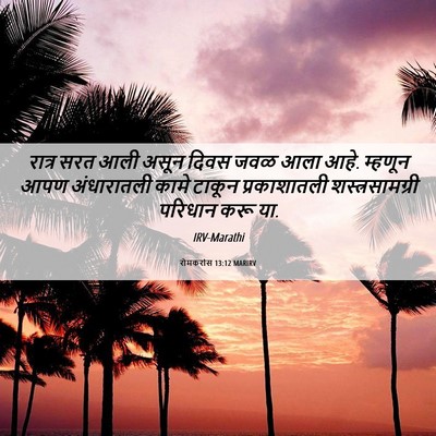 Picture 06 - रोमकरांस 13:12 MARIRV - रात्र सरत आली असून - Bible Verse Picture