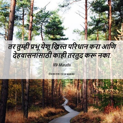 Picture 06 - रोमकरांस 13:14 MARIRV - तर तुम्ही प्रभू - Bible Verse Picture