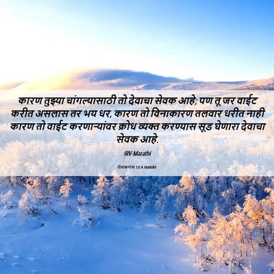 Picture 06 - रोमकरांस 13:4 MARIRV - कारण तुझ्या - Bible Verse Picture