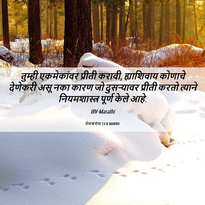 Picture 06 - रोमकरांस 13:8 MARIRV - तुम्ही एकमेकांवर - Bible Verse Picture