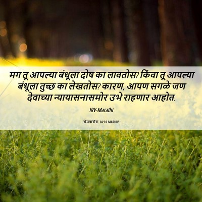 Picture 06 - रोमकरांस 14:10 MARIRV - मग तू आपल्या - Bible Verse Picture