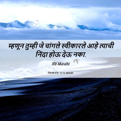 Picture 06 - रोमकरांस 14:16 MARIRV - म्हणून तुम्ही जे - Bible Verse Picture