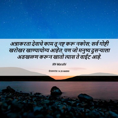 Picture 06 - रोमकरांस 14:20 MARIRV - अन्नाकरता देवाचे - Bible Verse Picture