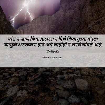 Picture 06 - रोमकरांस 14:21 MARIRV - मांस न खाणे किंवा - Bible Verse Picture