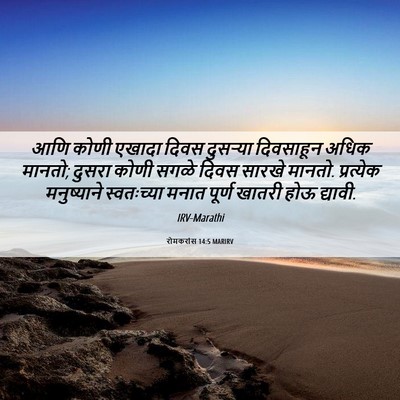 Picture 06 - रोमकरांस 14:5 MARIRV - आणि कोणी एखादा - Bible Verse Picture