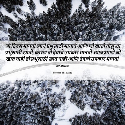 Picture 06 - रोमकरांस 14:6 MARIRV - जो दिवस मानतो - Bible Verse Picture