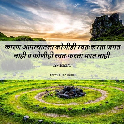 Picture 06 - रोमकरांस 14:7 MARIRV - कारण आपल्यातला - Bible Verse Picture
