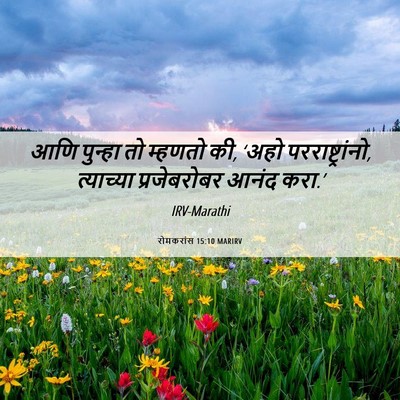 Picture 06 - रोमकरांस 15:10 MARIRV - आणि पुन्हा तो - Bible Verse Picture
