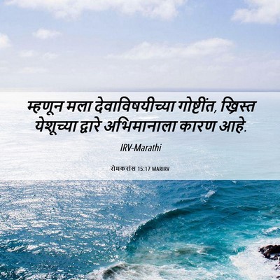 Picture 06 - रोमकरांस 15:17 MARIRV - म्हणून मला - Bible Verse Picture