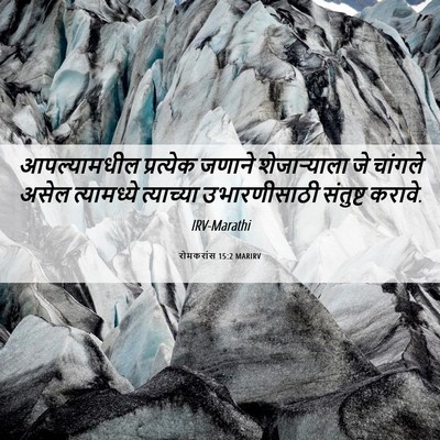 Picture 06 - रोमकरांस 15:2 MARIRV - आपल्यामधील - Bible Verse Picture