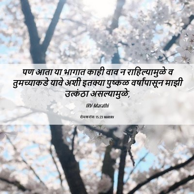 Picture 06 - रोमकरांस 15:23 MARIRV - पण आता या भागात - Bible Verse Picture