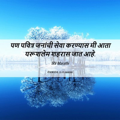 Picture 06 - रोमकरांस 15:25 MARIRV - पण पवित्र जनांची - Bible Verse Picture