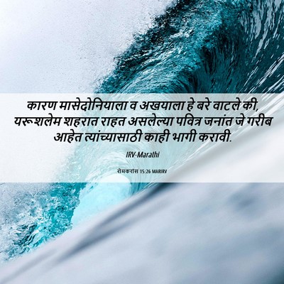 Picture 06 - रोमकरांस 15:26 MARIRV - कारण मासेदोनियाला - Bible Verse Picture