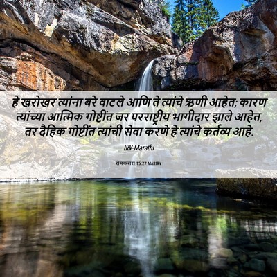Picture 06 - रोमकरांस 15:27 MARIRV - हे खरोखर त्यांना - Bible Verse Picture