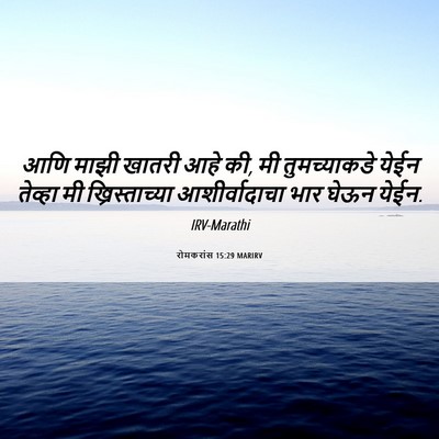 Picture 06 - रोमकरांस 15:29 MARIRV - आणि माझी खातरी आहे - Bible Verse Picture