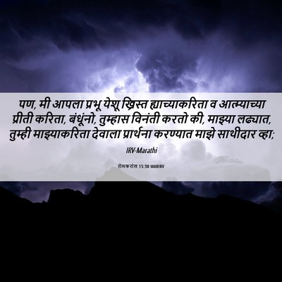 Picture 06 - रोमकरांस 15:30 MARIRV - पण, मी आपला प्रभू - Bible Verse Picture