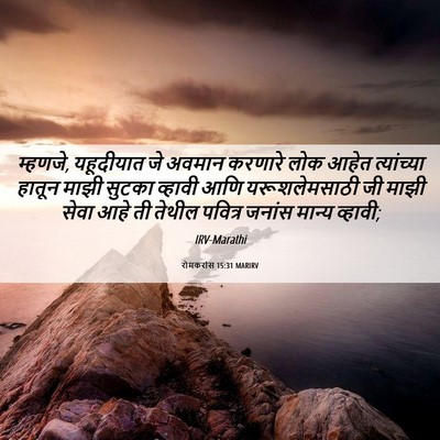 Picture 06 - रोमकरांस 15:31 MARIRV - म्हणजे, यहूदीयात - Bible Verse Picture