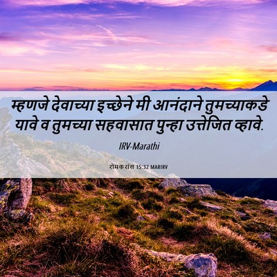 Picture 06 - रोमकरांस 15:32 MARIRV - म्हणजे देवाच्या - Bible Verse Picture