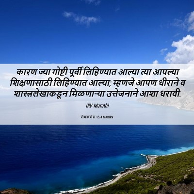 Picture 06 - रोमकरांस 15:4 MARIRV - कारण ज्या गोष्टी - Bible Verse Picture