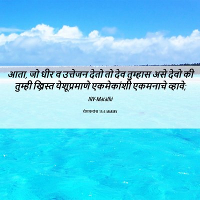 Picture 06 - रोमकरांस 15:5 MARIRV - आता, जो धीर व - Bible Verse Picture
