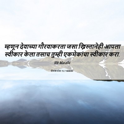Picture 06 - रोमकरांस 15:7 MARIRV - म्हणून देवाच्या - Bible Verse Picture