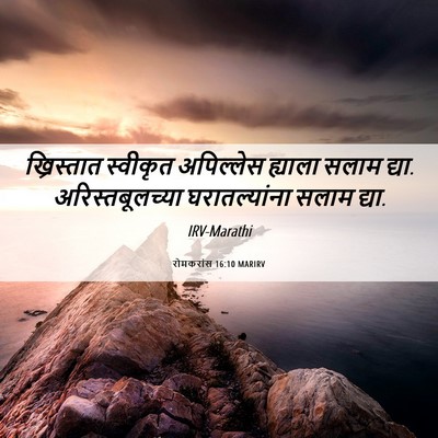 Picture 06 - रोमकरांस 16:10 MARIRV - ख्रिस्तात स्वीकृत - Bible Verse Picture