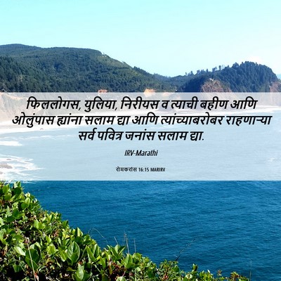 Picture 06 - रोमकरांस 16:15 MARIRV - फिललोगस, युलिया, - Bible Verse Picture