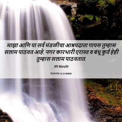 Picture 06 - रोमकरांस 16:23 MARIRV - माझा आणि या सर्व - Bible Verse Picture
