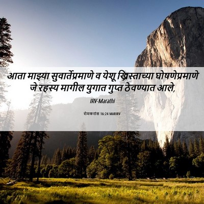 Picture 06 - रोमकरांस 16:24 MARIRV - आता माझ्या - Bible Verse Picture