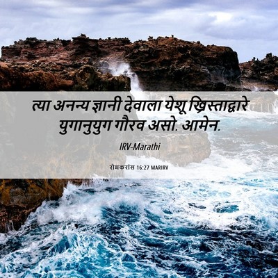 Picture 06 - रोमकरांस 16:27 MARIRV - त्या अनन्य ज्ञानी - Bible Verse Picture