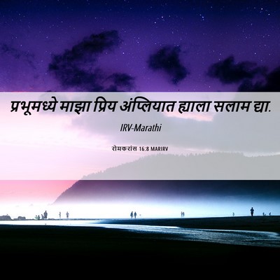 Picture 06 - रोमकरांस 16:8 MARIRV - प्रभूमध्ये माझा - Bible Verse Picture