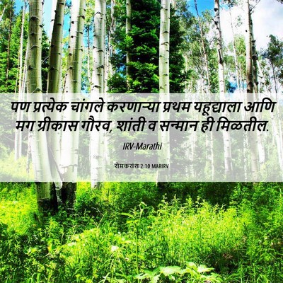Picture 06 - रोमकरांस 2:10 MARIRV - पण प्रत्येक - Bible Verse Picture