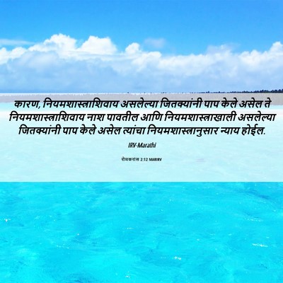 Picture 06 - रोमकरांस 2:12 MARIRV - कारण, - Bible Verse Picture