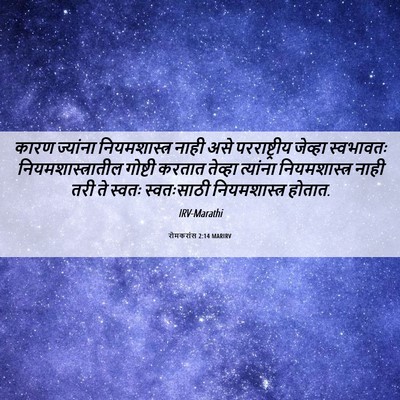 Picture 06 - रोमकरांस 2:14 MARIRV - कारण ज्यांना - Bible Verse Picture