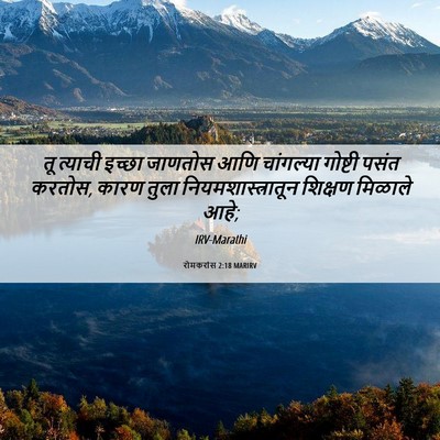 Picture 06 - रोमकरांस 2:18 MARIRV - तू त्याची इच्छा - Bible Verse Picture