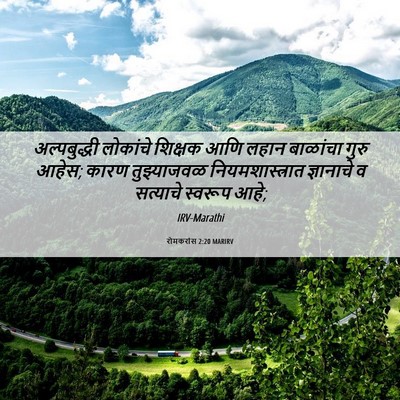 Picture 06 - रोमकरांस 2:20 MARIRV - अल्पबुद्धी - Bible Verse Picture