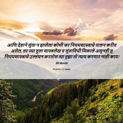 Picture 06 - रोमकरांस 2:27 MARIRV - आणि देहाने सुंता न - Bible Verse Picture