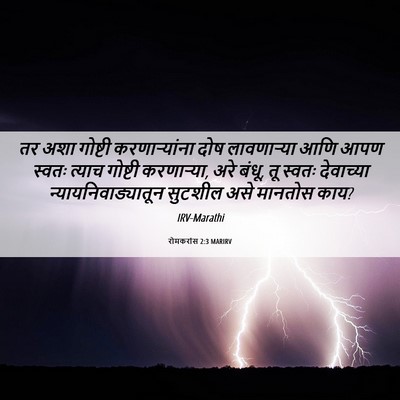 Picture 06 - रोमकरांस 2:3 MARIRV - तर अशा गोष्टी - Bible Verse Picture