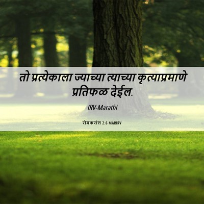 Picture 06 - रोमकरांस 2:6 MARIRV - तो प्रत्येकाला - Bible Verse Picture
